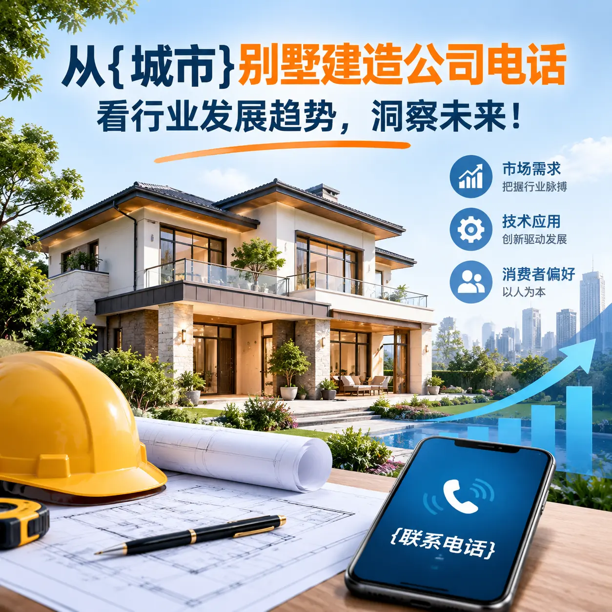 从望谟别墅建造公司电话看行业发展趋势,洞察未来!