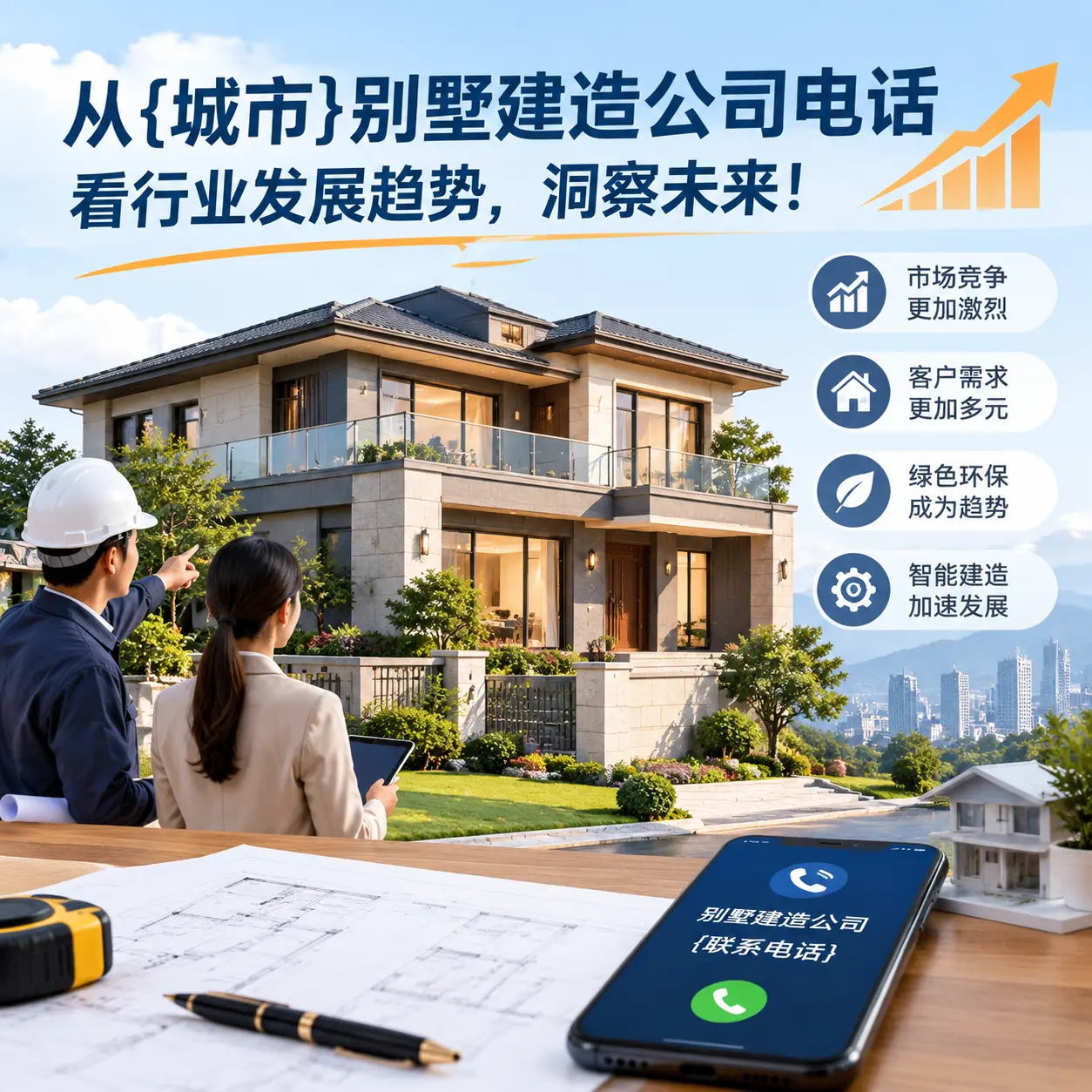 从望谟别墅建造公司电话看行业发展趋势,洞察未来!