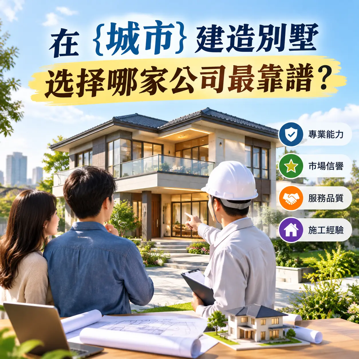 在 望谟 建造别墅，选择哪家公司最靠谱？