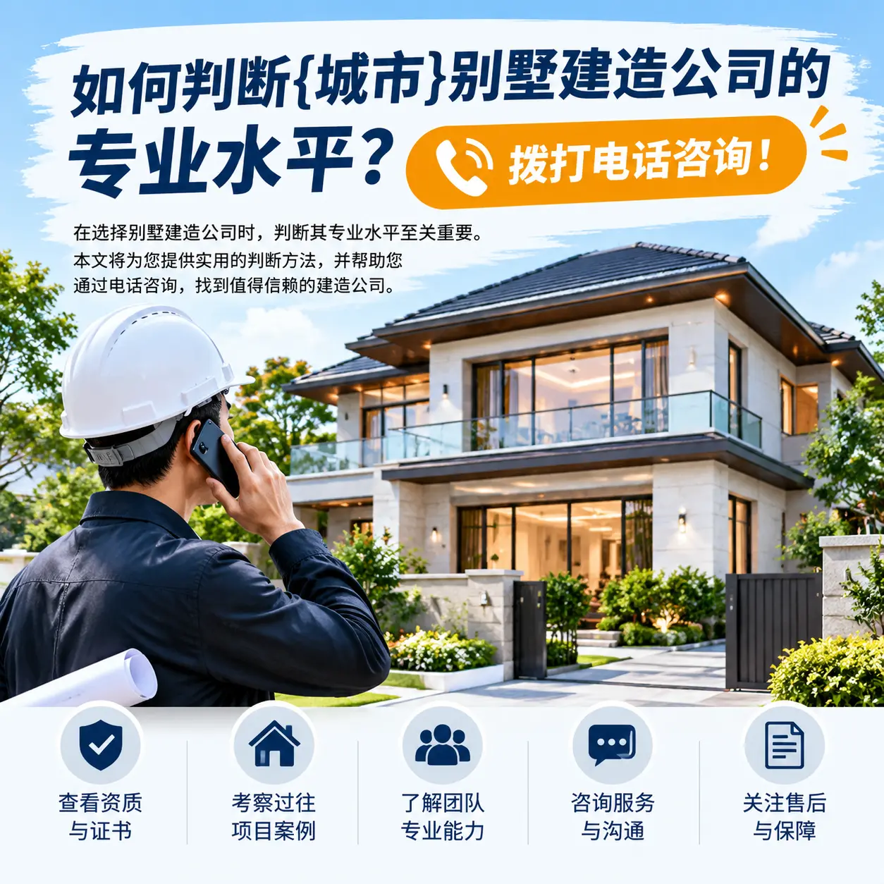 如何判断望谟别墅建造公司的专业水平?拨打电话咨询!