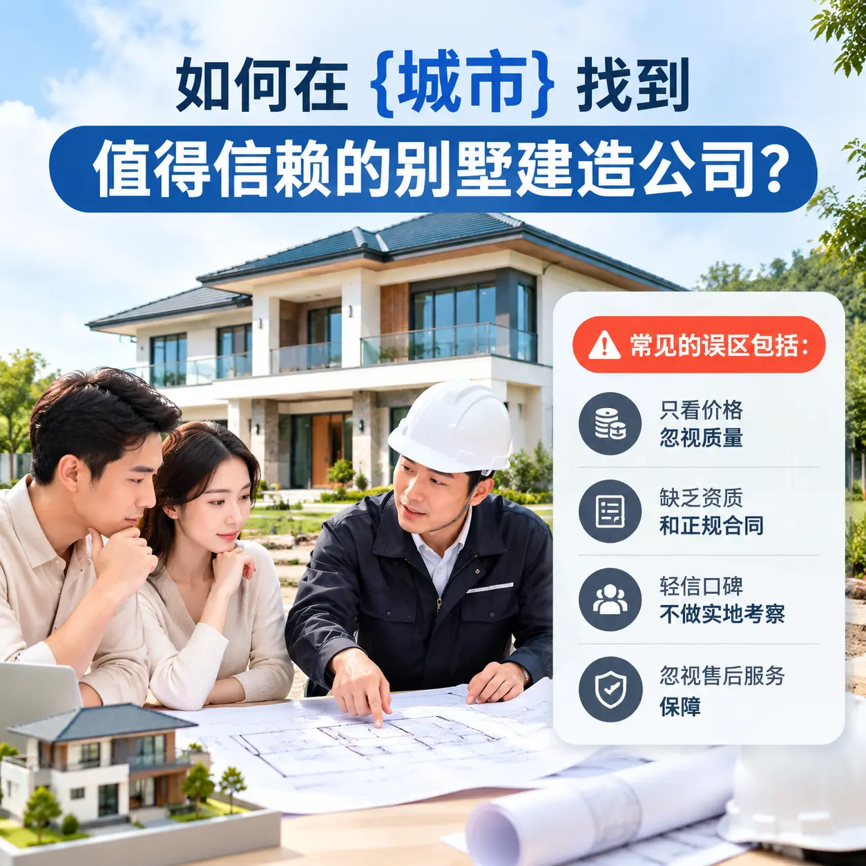 如何在 望谟 找到值得信赖的别墅建造公司？